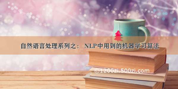 自然语言处理系列之： NLP中用到的机器学习算法