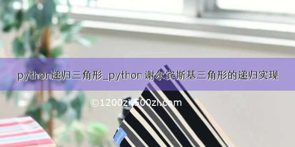 python递归三角形_python 谢尔宾斯基三角形的递归实现