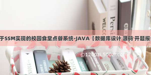 基于SSM实现的校园食堂点餐系统-JAVA【数据库设计 源码 开题报告】