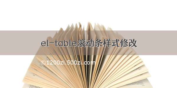 el-table滚动条样式修改