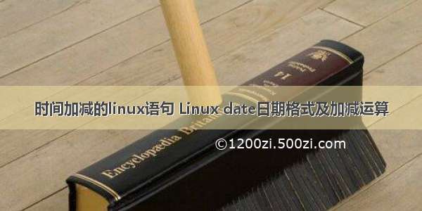时间加减的linux语句 Linux date日期格式及加减运算