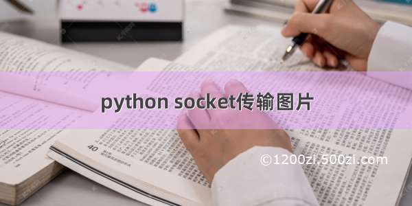 python socket传输图片