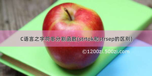 C语言之字符串分割函数(strtok和strsep的区别)