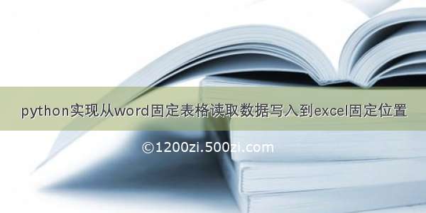 python实现从word固定表格读取数据写入到excel固定位置