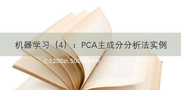 机器学习（4）：PCA主成分分析法实例