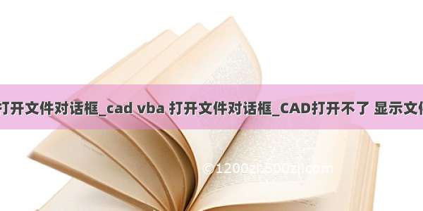 cad vba 打开文件对话框_cad vba 打开文件对话框_CAD打开不了 显示文件缺失？老