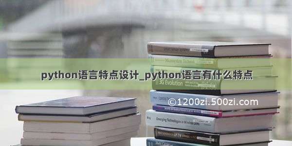 python语言特点设计_python语言有什么特点