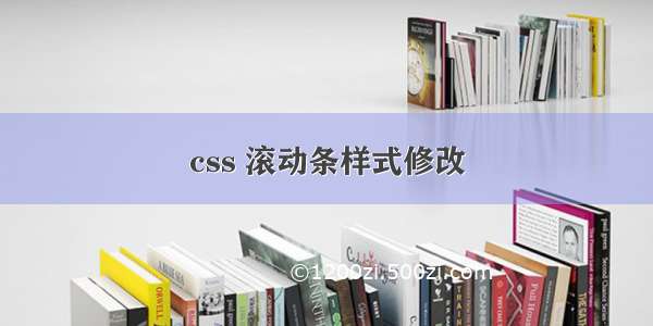 css 滚动条样式修改