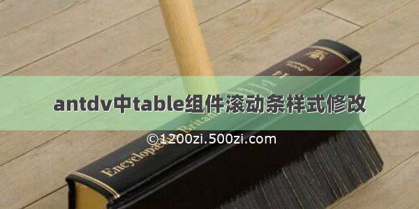 antdv中table组件滚动条样式修改