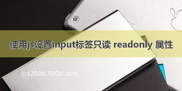 使用js设置input标签只读 readonly 属性