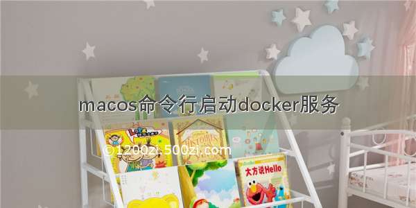 macos命令行启动docker服务