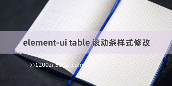 element-ui table 滚动条样式修改