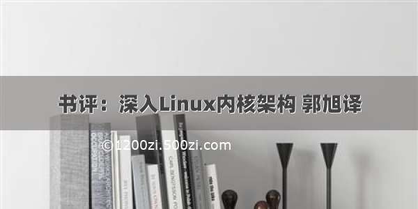 书评：深入Linux内核架构 郭旭译