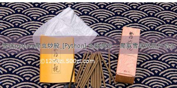 雪球python爬虫炒股_[Python] 金融爬虫 - 爬取雪球网用户动态