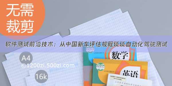 软件测试前沿技术：从中国新车评估规程谈谈自动化驾驶测试