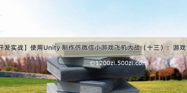 【游戏开发实战】使用Unity 制作仿微信小游戏飞机大战（十三）：游戏暂停 结束