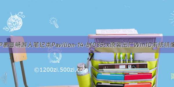 HP惠普畅游人笔记本Pavilion-14-bf035tx原装出厂Win10系统镜像