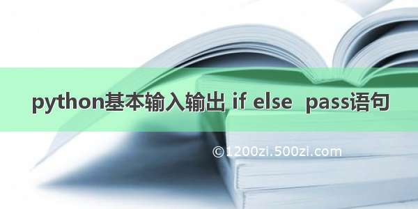 python基本输入输出 if else  pass语句