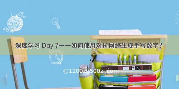 深度学习 Day 7——如何使用对抗网络生成手写数字？