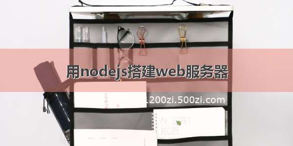 用nodejs搭建web服务器