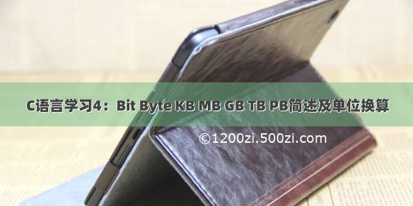 C语言学习4：Bit Byte KB MB GB TB PB简述及单位换算