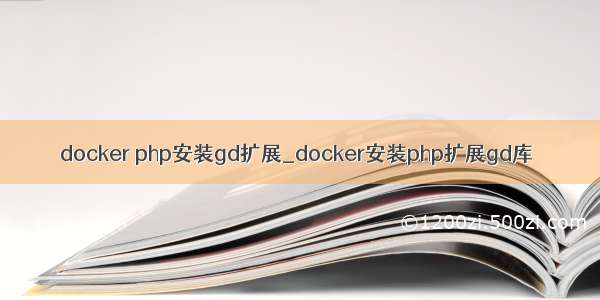 docker php安装gd扩展_docker安装php扩展gd库