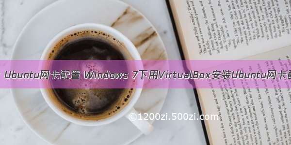 linux Ubuntu网卡配置 Windows 7下用VirtualBox安装Ubuntu网卡配置