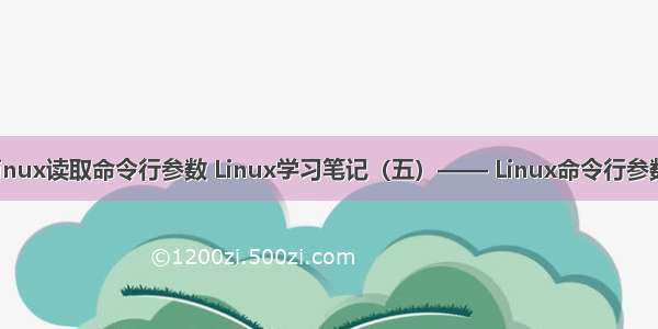 linux读取命令行参数 Linux学习笔记（五）—— Linux命令行参数