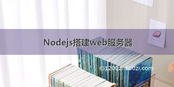 Nodejs搭建web服务器