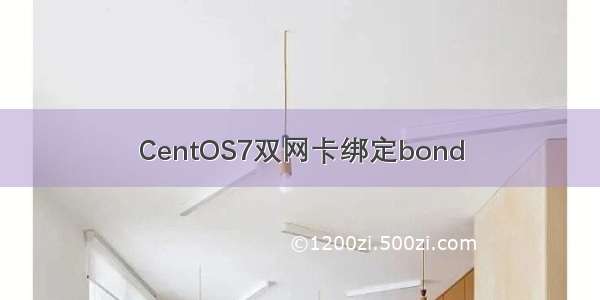 CentOS7双网卡绑定bond