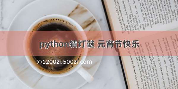 python猜灯谜 元宵节快乐