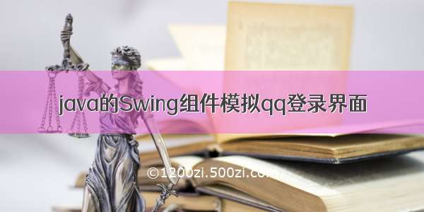 java的Swing组件模拟qq登录界面