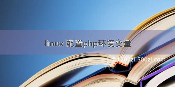 linux 配置php环境变量