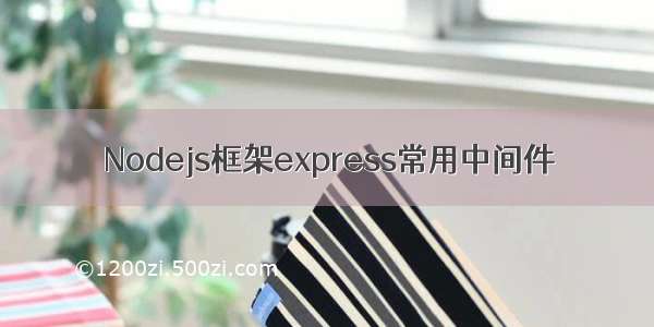 Nodejs框架express常用中间件