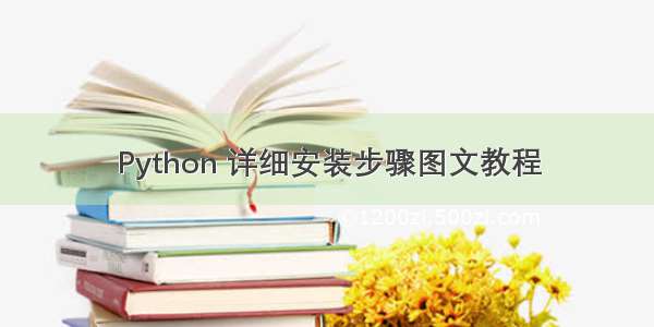 Python 详细安装步骤图文教程