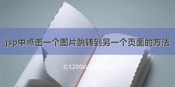 jsp中点击一个图片跳转到另一个页面的方法