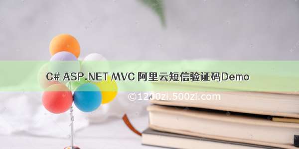 C# ASP.NET MVC 阿里云短信验证码Demo