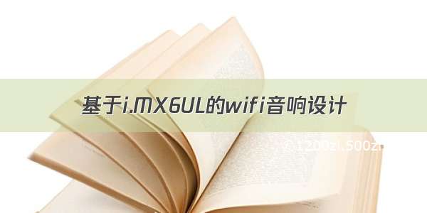 基于i.MX6UL的wifi音响设计