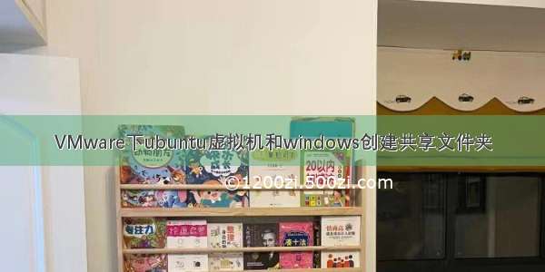 VMware下ubuntu虚拟机和windows创建共享文件夹