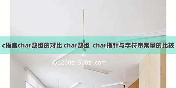 c语言char数组的对比 char数组  char指针与字符串常量的比较