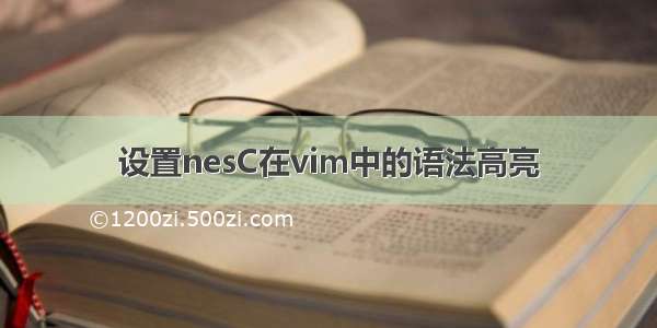 设置nesC在vim中的语法高亮