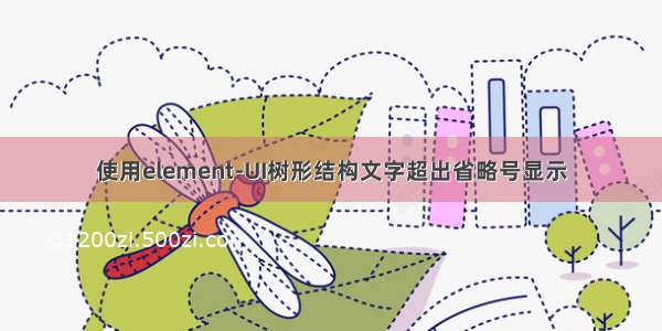 使用element-UI树形结构文字超出省略号显示