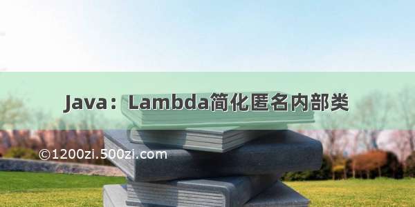 Java：Lambda简化匿名内部类