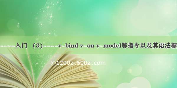 Vue.js----入门   (3)----v-bind v-on v-model等指令以及其语法糖的用法