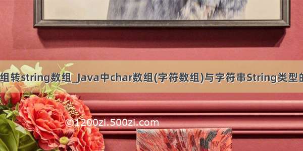 java char数组转string数组_Java中char数组(字符数组)与字符串String类型的转换方法...