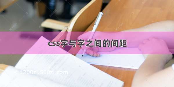 css字与字之间的间距