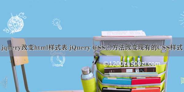 jquery改变html样式表 jQuery CSS()方法改变现有的CSS样式