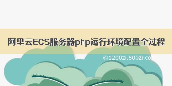阿里云ECS服务器php运行环境配置全过程