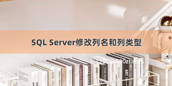 SQL Server修改列名和列类型