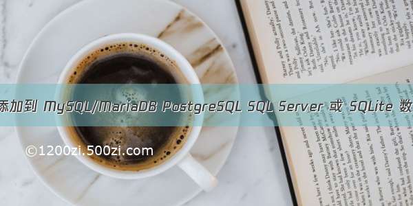 PHP-CRUD-API:将 REST API 添加到 MySQL/MariaDB PostgreSQL SQL Server 或 SQLite 数据库的单个文件 PHP 脚本